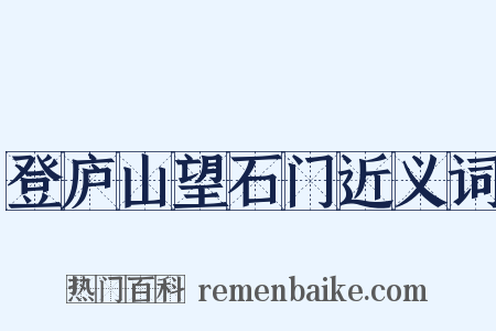登庐山望石门近义词是什么意思的图片